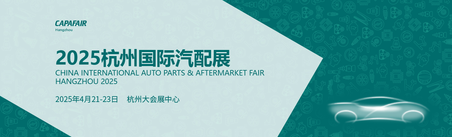 展會(huì)邀請(qǐng) | 格源環(huán)保邀您共赴2025杭州國(guó)際汽配展，共探綠色科技新機(jī)遇