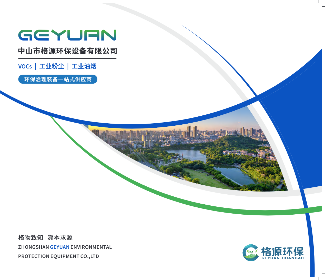 格源環(huán)保 | 2025公司介紹及產(chǎn)品畫(huà)冊(cè)